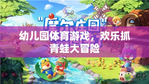 歡樂(lè)抓青蛙大冒險(xiǎn)，幼兒園的趣味體育游戲