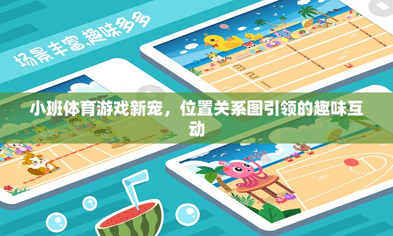 位置關系圖引領的趣味互動，小班體育游戲新寵  第2張