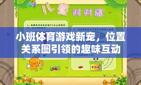 位置關系圖引領的趣味互動，小班體育游戲新寵  第3張