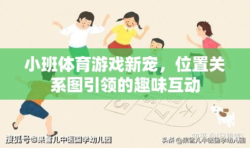 位置關系圖引領的趣味互動，小班體育游戲新寵  第1張