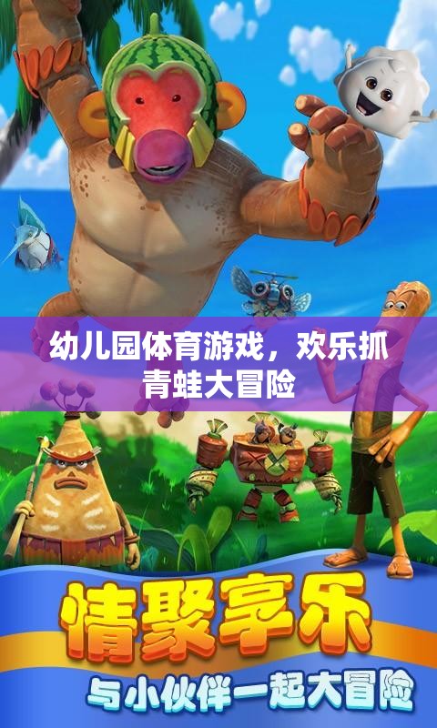 歡樂(lè)抓青蛙大冒險(xiǎn)，幼兒園的趣味體育游戲