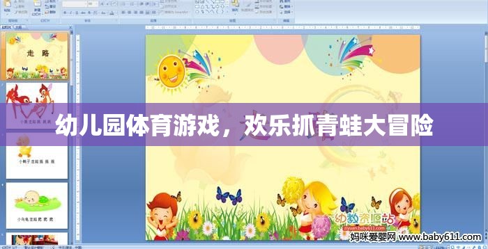 歡樂(lè)抓青蛙大冒險(xiǎn)，幼兒園的趣味體育游戲