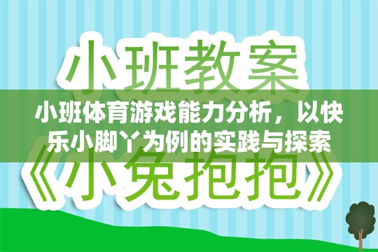 快樂小腳丫，小班體育游戲能力提升的實踐與探索