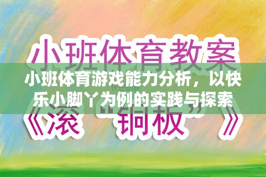 快樂小腳丫，小班體育游戲能力提升的實踐與探索