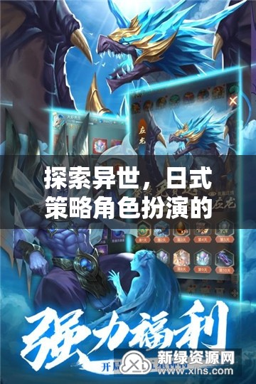 異世探索，日式策略角色扮演的魅力之旅
