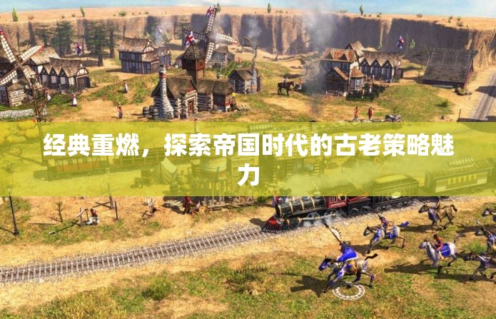 重燃經(jīng)典，探索帝國時代的古老策略魅力