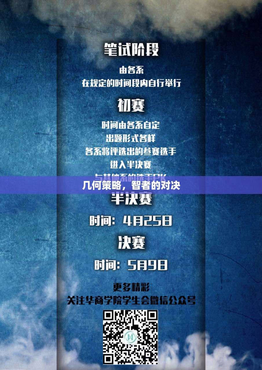 幾何策略，智者的對決