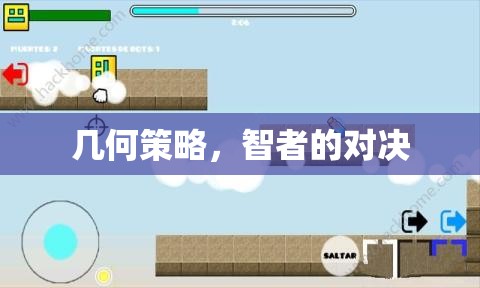 幾何策略，智者的對決
