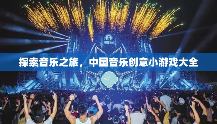探索音樂之旅，中國音樂創(chuàng)意小游戲的奇妙世界
