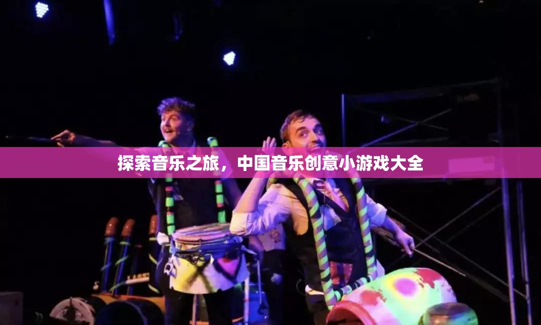 探索音樂之旅，中國音樂創(chuàng)意小游戲的奇妙世界