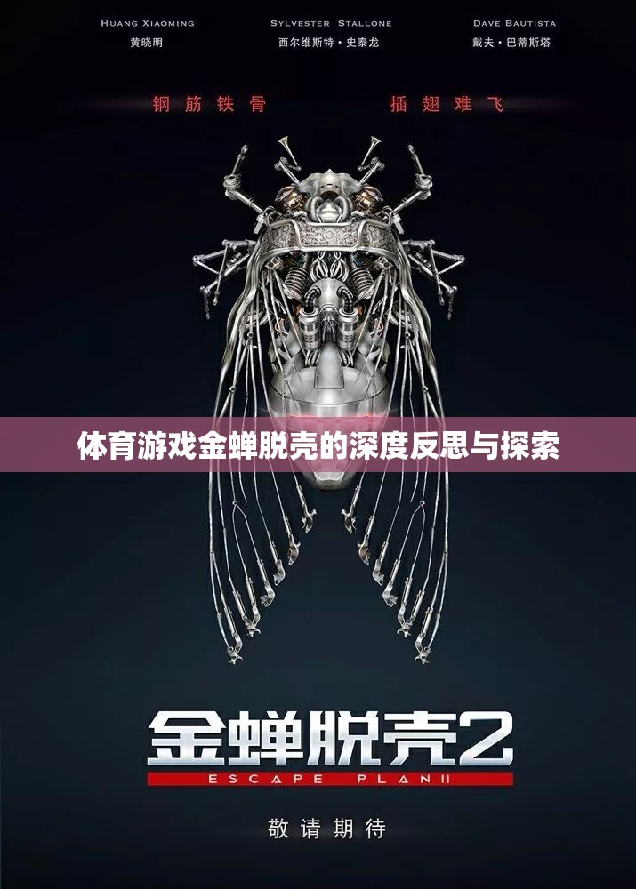 金蟬脫殼，體育游戲中的策略與反思