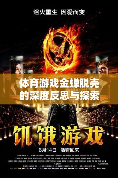 金蟬脫殼，體育游戲中的策略與反思