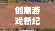 創(chuàng)意游戲新紀元，一場別開生面的吃雞解說之旅