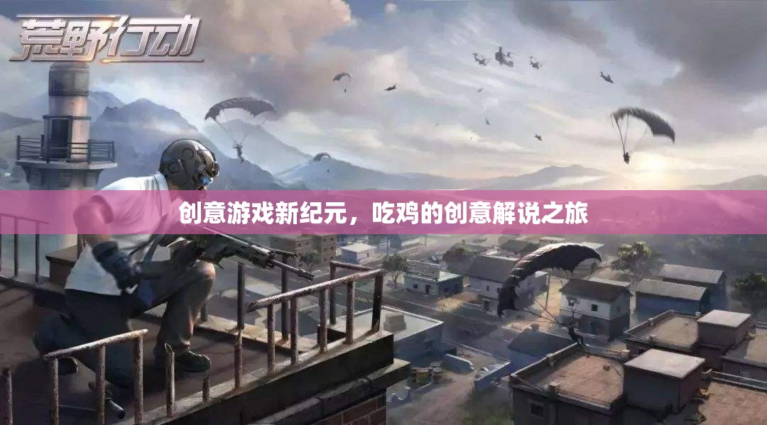 創(chuàng)意游戲新紀元，一場別開生面的吃雞解說之旅