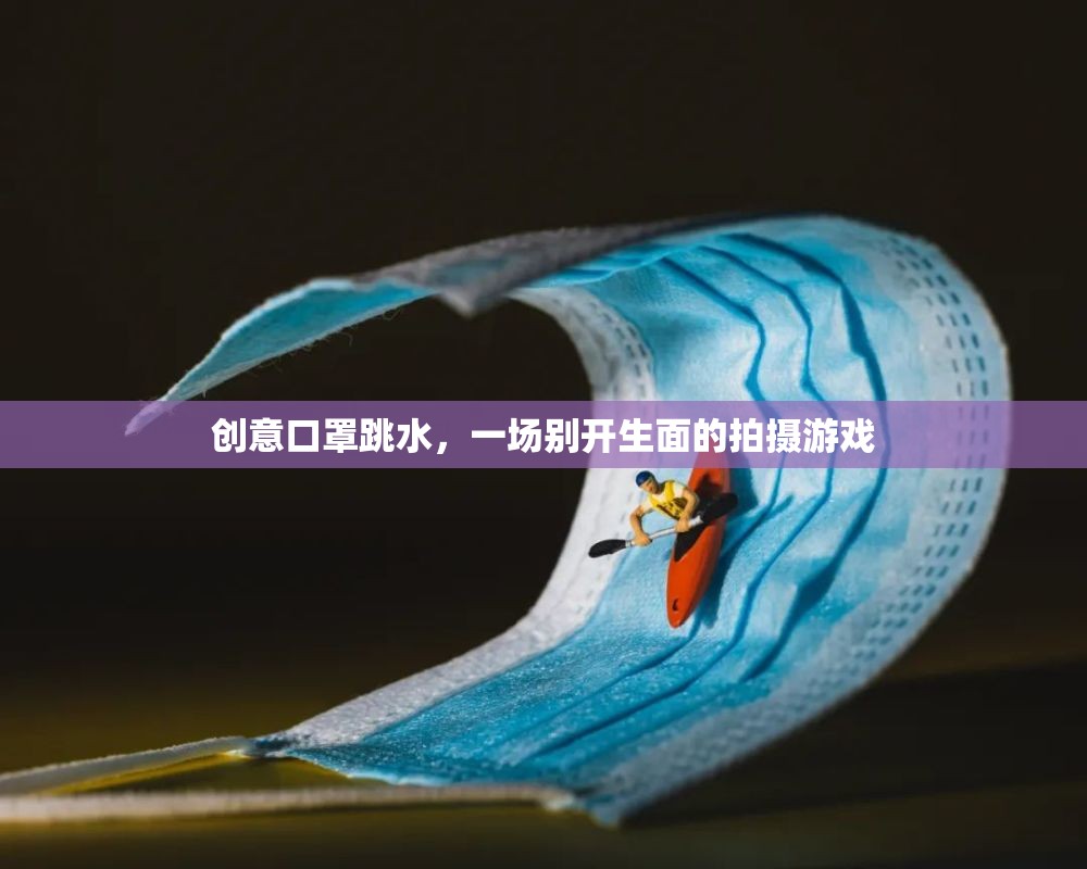 創(chuàng)意口罩跳水，一場別具一格的拍攝游戲