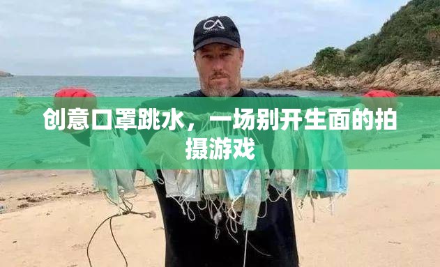 創(chuàng)意口罩跳水，一場別具一格的拍攝游戲