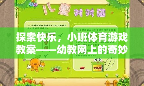 小班體育游戲教案，探索快樂(lè)，開啟幼教網(wǎng)上的奇妙旅程