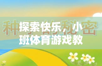 小班體育游戲教案，探索快樂(lè)，開啟幼教網(wǎng)上的奇妙旅程