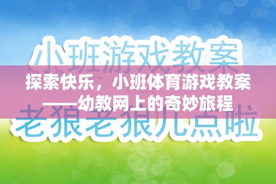 小班體育游戲教案，探索快樂(lè)，開啟幼教網(wǎng)上的奇妙旅程