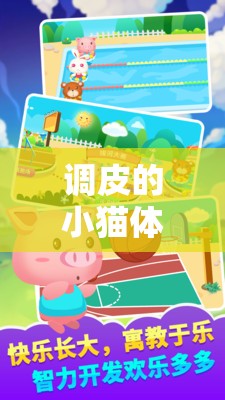 中班歡樂時光，調皮小貓的奇妙體育游戲之旅