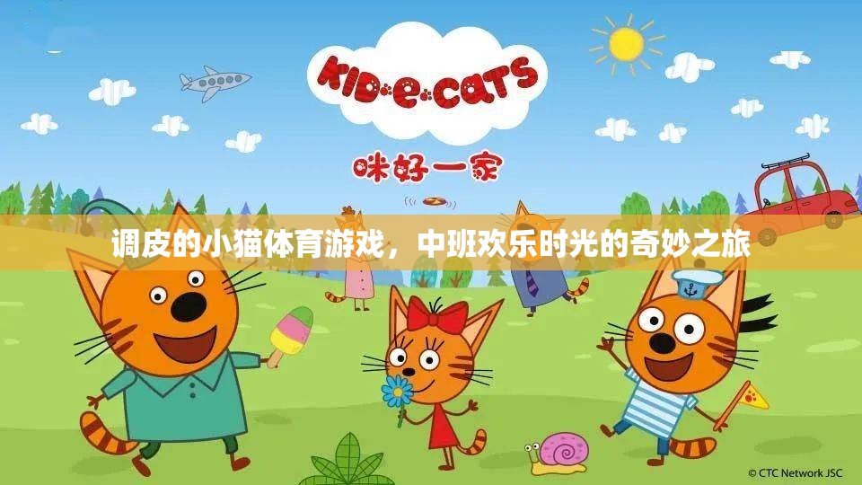 中班歡樂時光，調皮小貓的奇妙體育游戲之旅