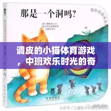 中班歡樂時光，調皮小貓的奇妙體育游戲之旅