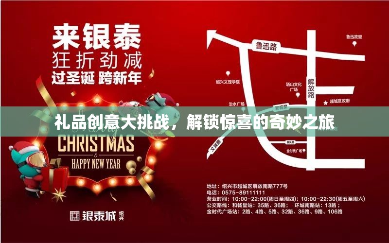 解鎖驚喜，禮品創(chuàng)意大挑戰(zhàn)的奇妙之旅
