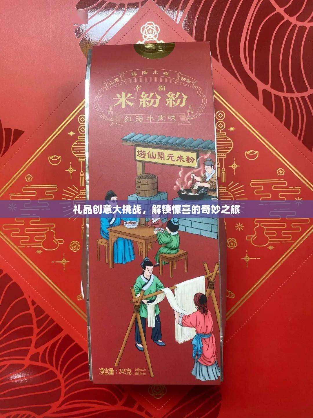 解鎖驚喜，禮品創(chuàng)意大挑戰(zhàn)的奇妙之旅