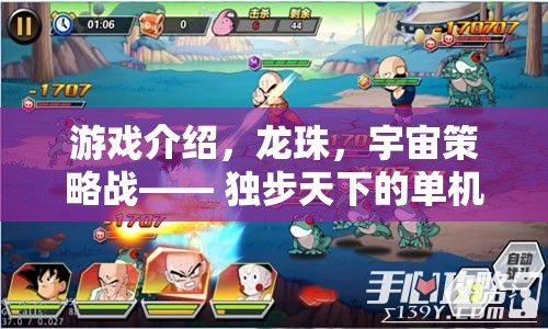 龍珠宇宙策略戰(zhàn)，獨(dú)步天下的單機(jī)策略冒險(xiǎn)之旅