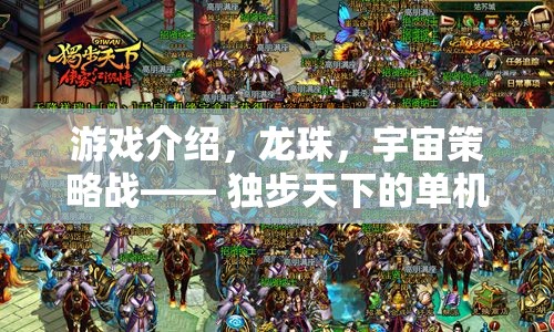 龍珠宇宙策略戰(zhàn)，獨(dú)步天下的單機(jī)策略冒險(xiǎn)之旅
