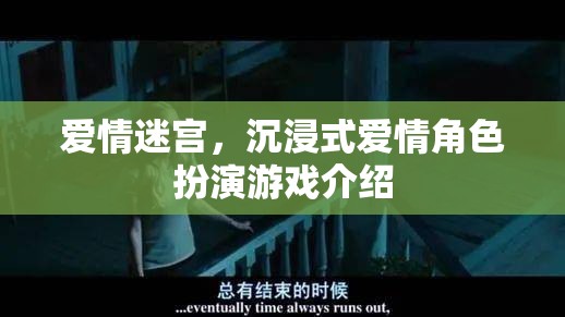 沉浸式愛情迷宮，解鎖角色扮演游戲的浪漫之旅