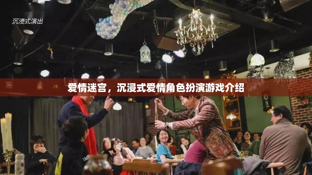 沉浸式愛情迷宮，解鎖角色扮演游戲的浪漫之旅