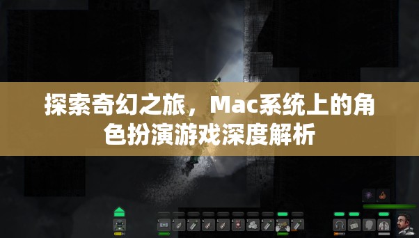 Mac系統(tǒng)上的奇幻之旅，角色扮演游戲的深度解析  第1張