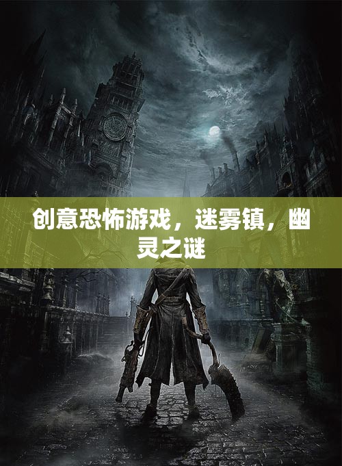 迷霧鎮(zhèn)，幽靈之謎——探索創(chuàng)意恐怖游戲