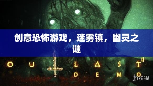 迷霧鎮(zhèn)，幽靈之謎——探索創(chuàng)意恐怖游戲