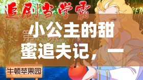 甜蜜追夫，小公主的奇幻角色冒險