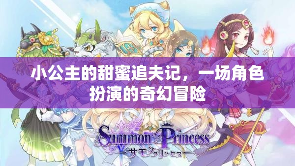 甜蜜追夫，小公主的奇幻角色冒險