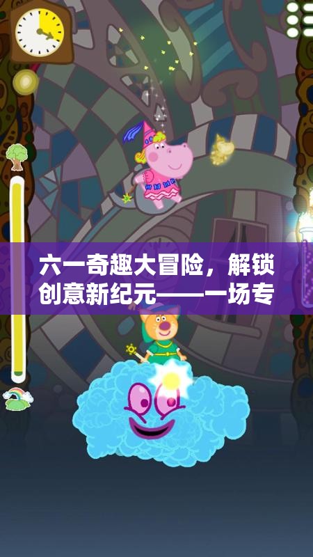 六一奇趣大冒險，解鎖創(chuàng)意新紀(jì)元，童心未泯的夢幻奇境游戲盛宴