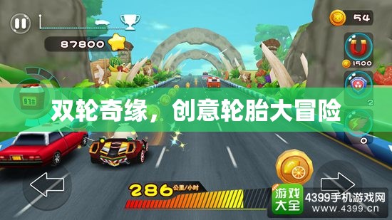 雙輪奇緣，創(chuàng)意輪胎的冒險之旅