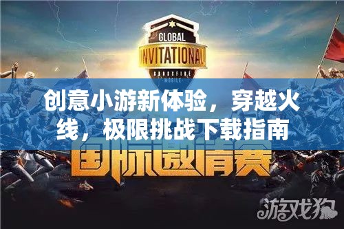 穿越火線，解鎖創(chuàng)意小游的極限挑戰(zhàn)下載指南