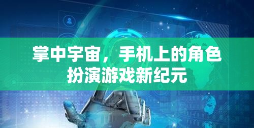 掌中宇宙，開啟手機(jī)角色扮演游戲新紀(jì)元