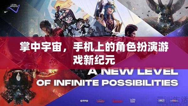 掌中宇宙，開啟手機(jī)角色扮演游戲新紀(jì)元