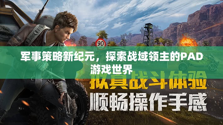 戰(zhàn)域領(lǐng)主的PAD游戲世界，開啟軍事策略新紀(jì)元