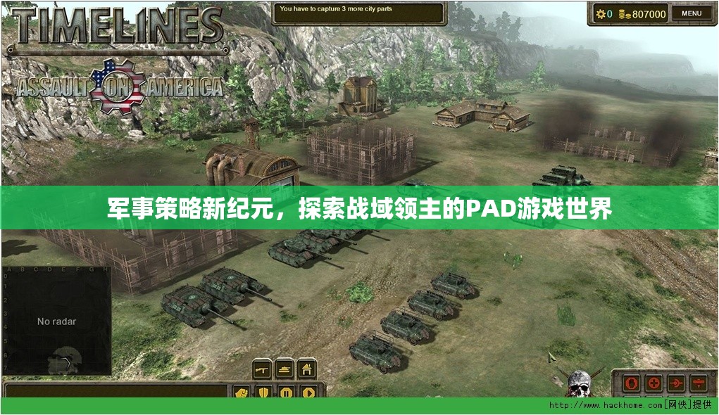戰(zhàn)域領(lǐng)主的PAD游戲世界，開啟軍事策略新紀(jì)元