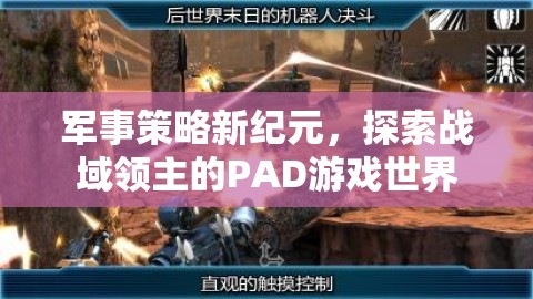 戰(zhàn)域領(lǐng)主的PAD游戲世界，開啟軍事策略新紀(jì)元