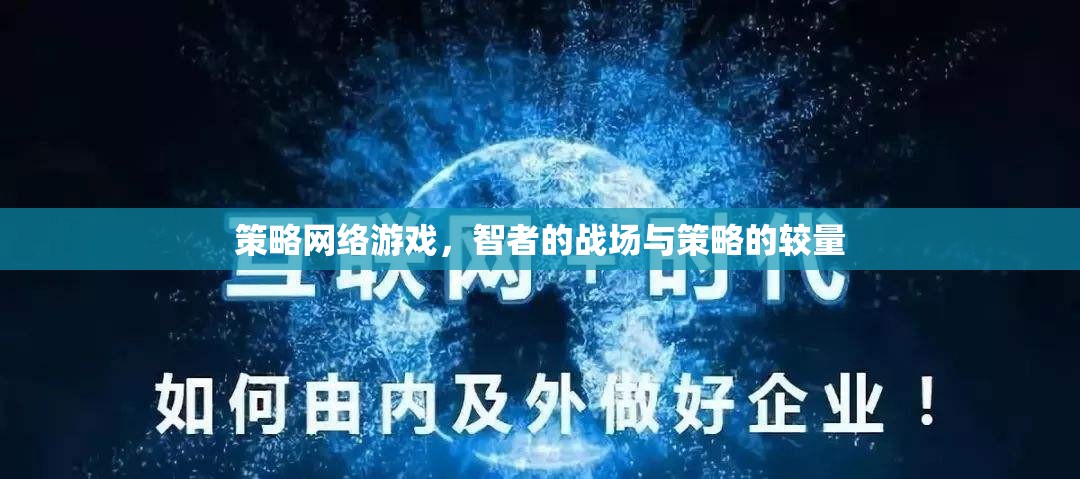 智者的戰(zhàn)場，策略網(wǎng)絡游戲中的策略較量