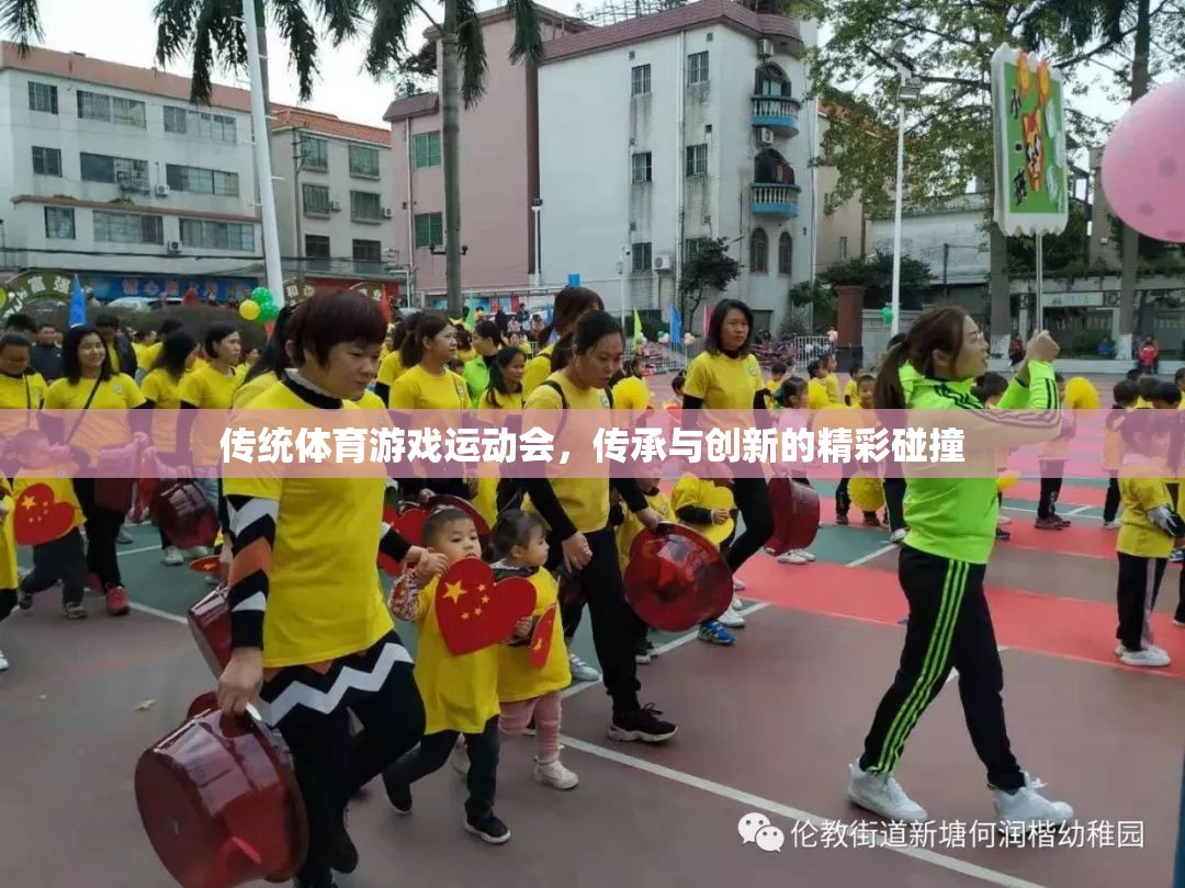 傳統(tǒng)體育游戲運(yùn)動(dòng)會(huì)，傳承與創(chuàng)新的精彩碰撞