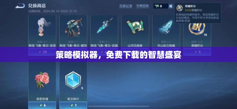 免費下載的智慧盛宴，策略模擬器