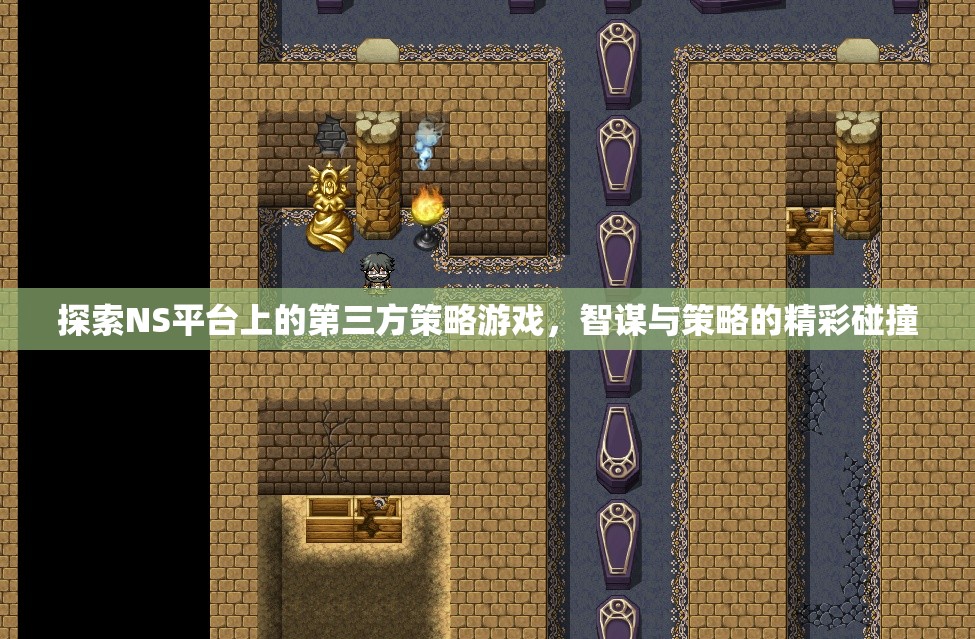 NS平臺(tái)上的智謀碰撞，探索第三方策略游戲的精彩