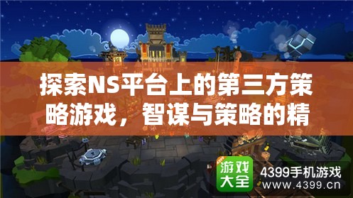 NS平臺(tái)上的智謀碰撞，探索第三方策略游戲的精彩